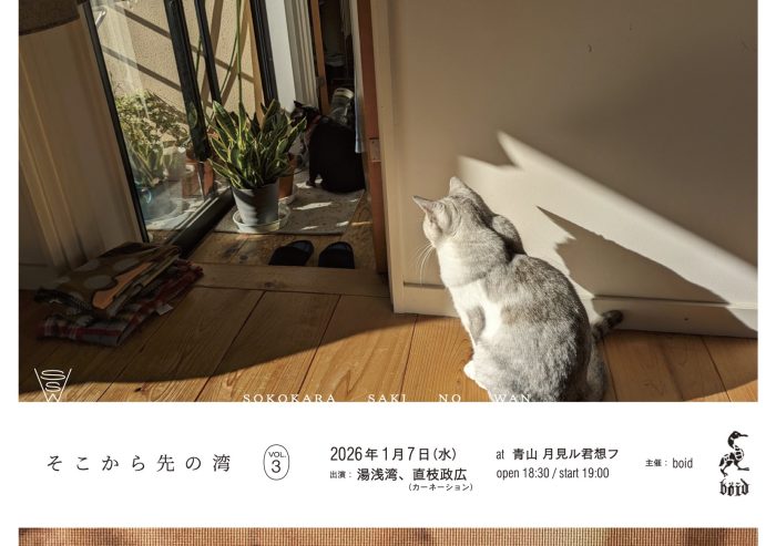 1/7(水)湯浅湾&直枝政広 ライブ「そこから先の湾 VOL.3」開催! 1/7(水)湯浅湾&直枝政広 ライブ「そこから先の湾 VOL.3」開催!