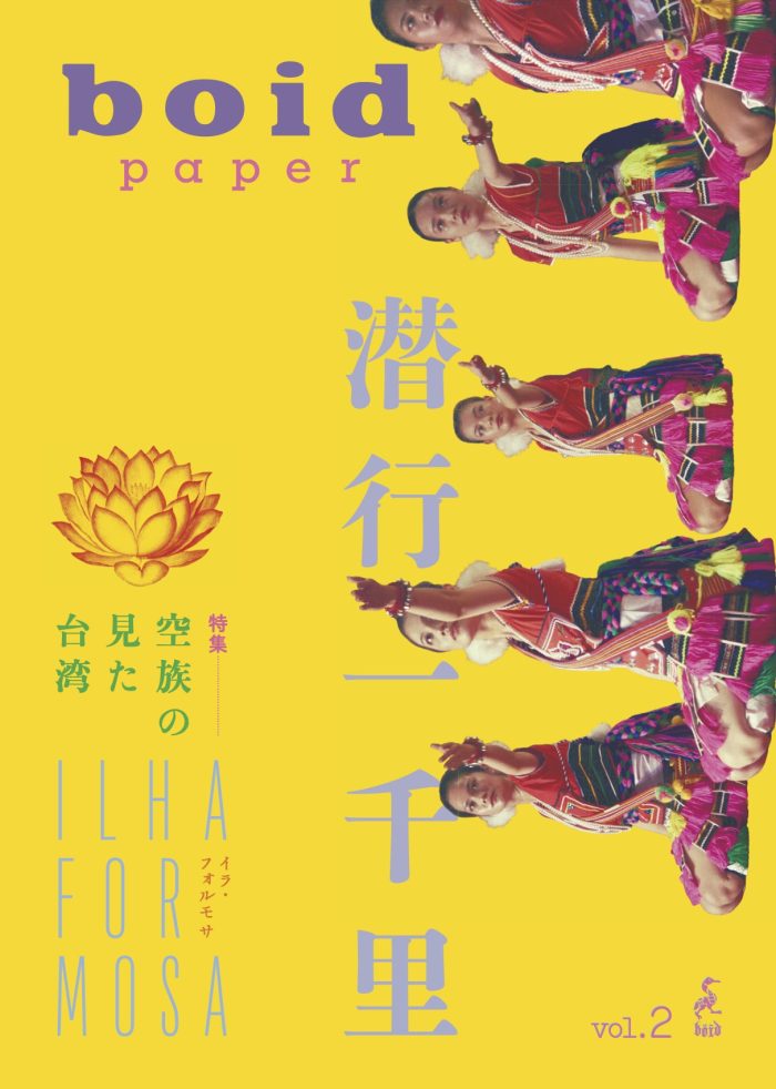 boid paper Vol.2「特集:空族が見た台湾『潜行一千里 ILHA FORMOSA』」11月22日発売! boid paper Vol.2「特集:空族が見た台湾『潜行一千里 ILHA FORMOSA』」11月22日発売!