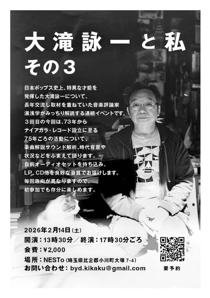 2/14(土)「大滝詠一と私 その３」小川町で開催