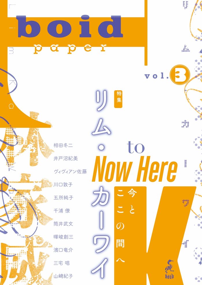 boid paper Vol.3 『特集：リム・カーワイ～今とここの間へ』発売記念イヴェント